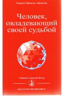 Человек, овладевший своей судьбой